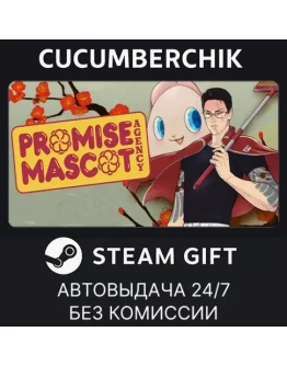 Promise Mascot AgencySTEAM GIFT AUTORU+МИР