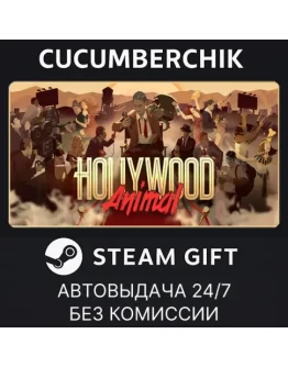 Hollywood AnimalSTEAM GIFT AUTORU+МИР