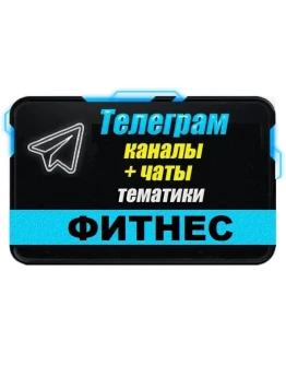 База 5500 Телеграм каналов и чатов Фитнес и Йога (2025)