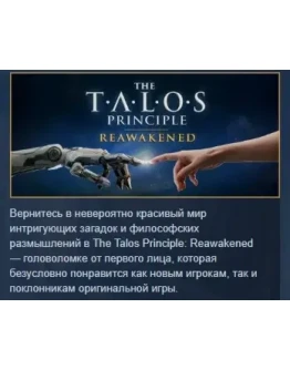 The Talos Principle: Reawakened STEAM GIFT РОССИЯ
