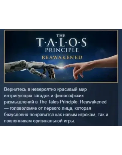 The Talos Principle: Reawakened STEAM GIFT РОССИЯ