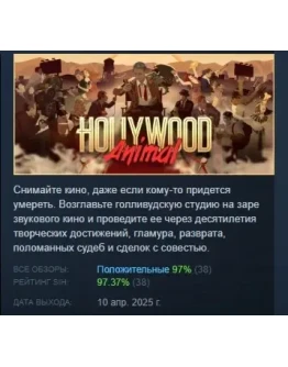 Hollywood Animal АВТОДОСТАВКА STEAM РОССИЯ