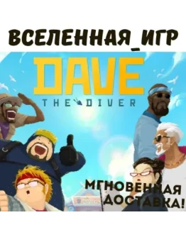DAVE THE DIVER (РФ/СНГ) STEAM КЛЮЧ