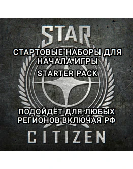 STAR CITIZEN STARTER PACK ВЫБОР ЗА ВАМИ ДЛЯ РФ STAR CITIZEN STARTER PACK ВЫБОР ЗА ВАМИ ДЛЯ РФ