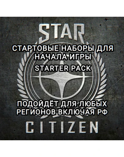 STAR CITIZEN STARTER PACK ВЫБОР ЗА ВАМИ ДЛЯ РФ STAR CITIZEN STARTER PACK ВЫБОР ЗА ВАМИ ДЛЯ РФ