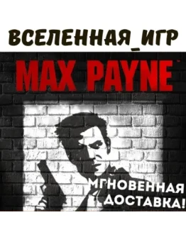 Max Payne 1 (РФ/СНГ/REGION FREE) STEAM КЛЮЧ