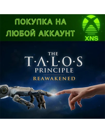 The Talos Principle: Reawakened XBOXЛюбой аккаунт