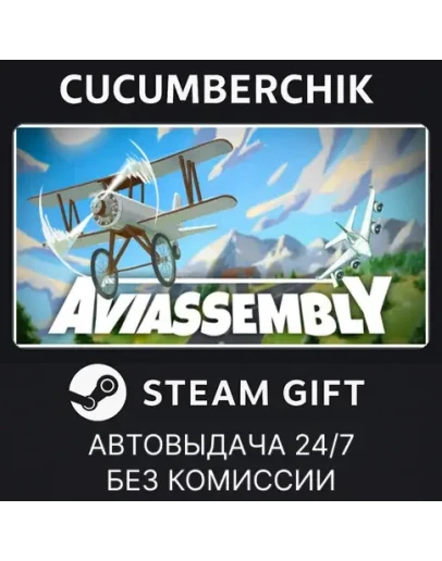 AviassemblySTEAM GIFT AUTORU+МИР