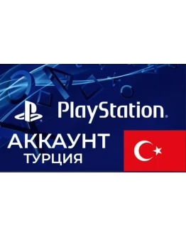 Новый Турецкий аккаунт PlayStation 4/5 PSN ТУРЦИЯ