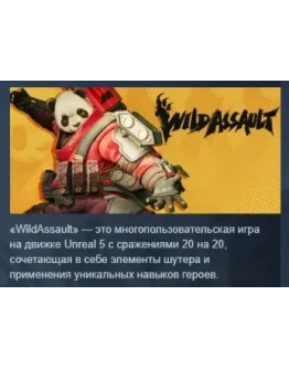 Wild Assault АВТОДОСТАВКА STEAM РОССИЯ