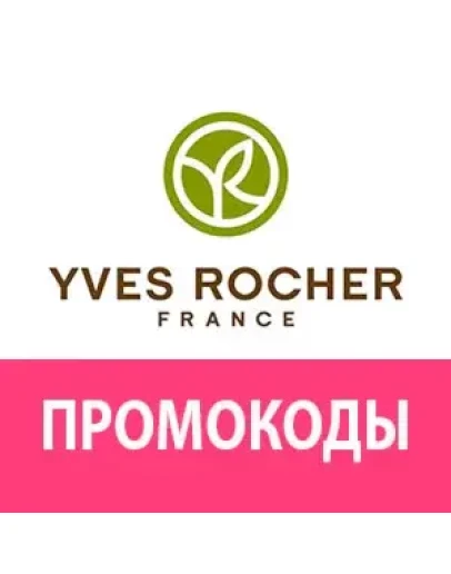 ИВ РОШЕ Промокод 30 скидка YVES ROCHER купон