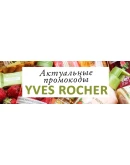 ИВ РОШЕ Промокод 30 скидка YVES ROCHER купон