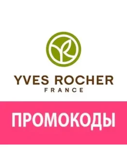 ИВ РОШЕ Промокод 30 скидка YVES ROCHER купон