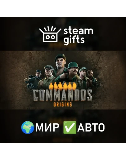 Commandos: Origins МИР АВТО