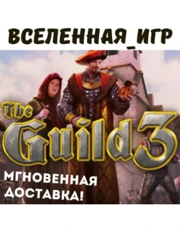 The Guild 3 (РФ/СНГ) STEAM КЛЮЧ