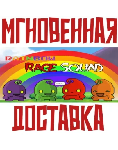 Rainbow Rage Squad SteamРФ+Весь МирKey+ Карточки Rainbow Rage Squad SteamРФ+Весь МирKey+ Карточки