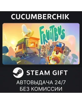 FruitbusSTEAM GIFT AUTORU+МИР