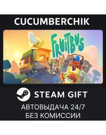 FruitbusSTEAM GIFT AUTORU+МИР FruitbusSTEAM GIFT AUTORU+МИР