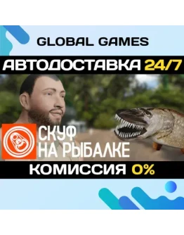 Скуф на рыбалке STEAM GIFT АВТОДОСТАВКА0