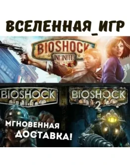 BIOSHOCK Complete Pack (6 игр) РФ/СНГ STEAM КЛЮЧИ