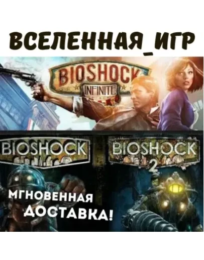 BIOSHOCK Complete Pack (6 игр) РФ/СНГ STEAM КЛЮЧИ