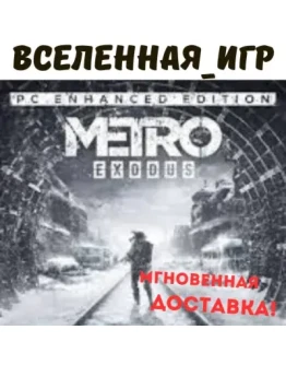 Metro Exodus+Enhanced Edition (РФ/СНГ) STEAM КЛЮЧ