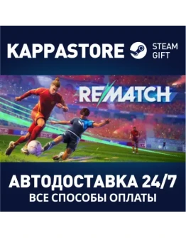 REMATCHАВТОДОСТАВКА Steam RU/BY/KZ/UA