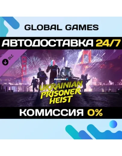 PAYDAY 2: The Ukrainian Prisoner Heist DLC STEAM АВТО