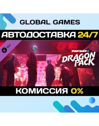 PAYDAY 2: Dragon Pack DLC STEAM АВТО0