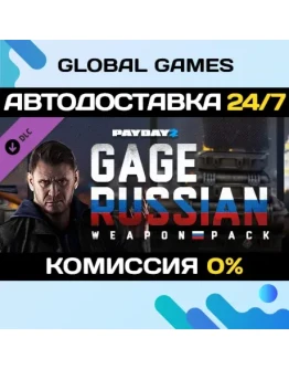 PAYDAY 2: Gage Russian Weapon Pack DLC STEAM АВТО0