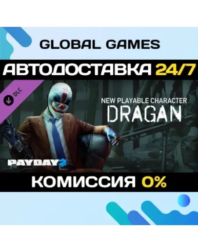 PAYDAY 2: Dragan Character Pack DLC STEAM АВТО0
