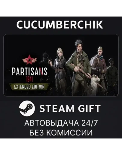 Partisans 1941 Extended EditionSTEAM GIFT AUTORU+МИР