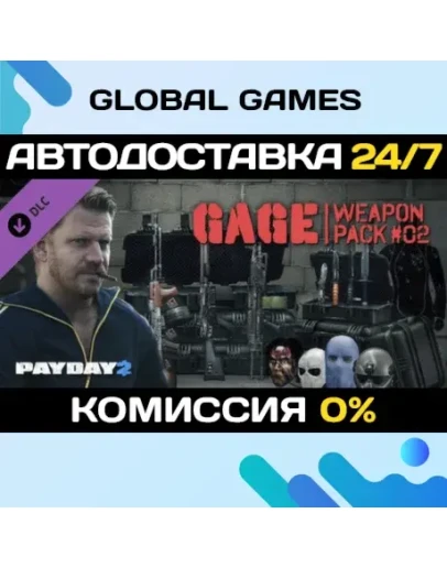 PAYDAY 2: Gage Weapon Pack #02 DLC STEAM АВТО0