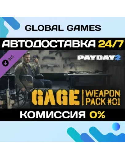 PAYDAY 2: Gage Weapon Pack #01 DLC STEAM АВТО0