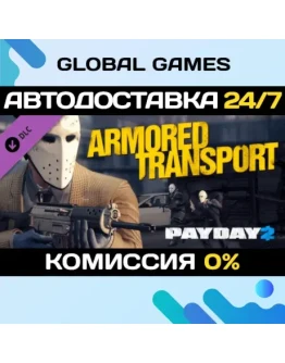 PAYDAY 2: Armored Transport DLC STEAM АВТО0