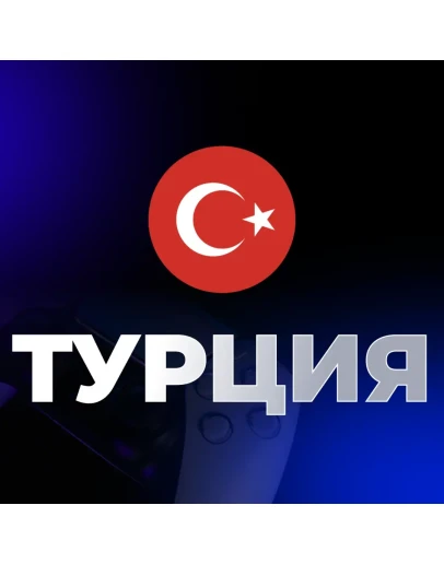 Новый аккаунт PS4 PS5 Турция Без подписки Новый аккаунт PS4 PS5 Турция Без подписки