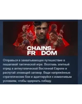 Chains of Freedom АВТОДОСТАВКА STEAM РОССИЯ