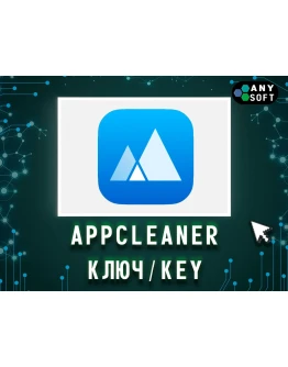 App Cleaner & Uninstaller 1 Год/Бессрочно App Cleaner & Uninstaller 1 Год/Бессрочно