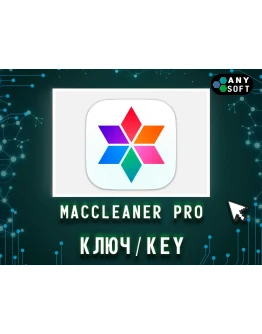 MacCleaner Pro 1 Год/Бессрочно
