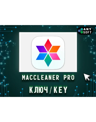 MacCleaner Pro 1 Год/Бессрочно