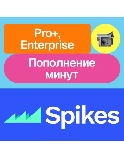 Spikes Studio Pro+, Enterprise, минуты Месяц