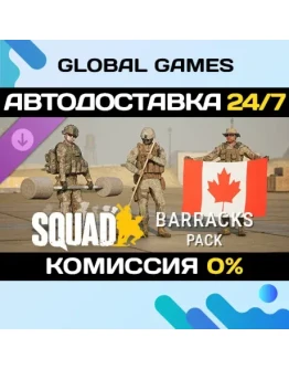 Squad Emotes - Barracks Pack DLC STEAM АВТО0