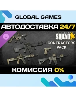 Squad Weapon Skins - Contractors Pack DLC STEAM АВТО