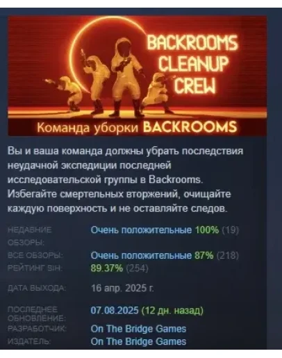 Команда уборки Backrooms (Backrooms Cleanup Crew) STEAM