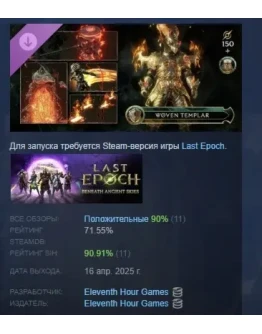 Last Epoch - Woven Templar Supporter Pack STEAM РОССИЯ