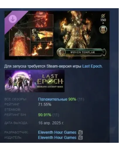 Last Epoch - Woven Templar Supporter Pack STEAM РОССИЯ