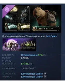 Last Epoch - Woven Traveler Supporter Pack STEAM РОССИЯ