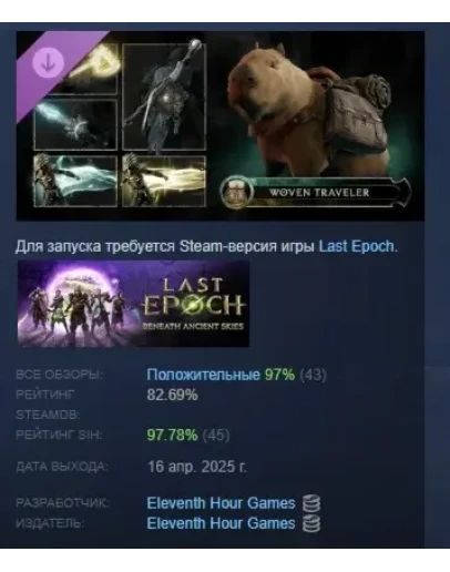 Last Epoch - Woven Traveler Supporter Pack STEAM РОССИЯ