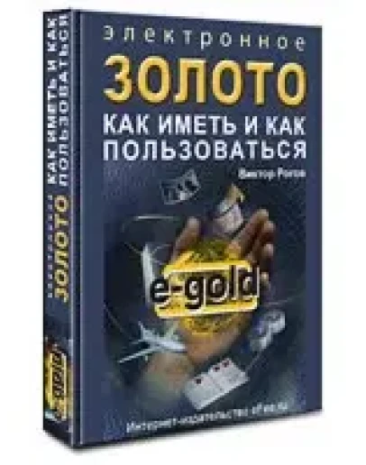 Электронное Золото. Электронное Золото.