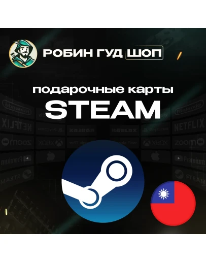 STEAM GIFT CARDТАЙВАНЬ100-2000 TWDКОД/24-7